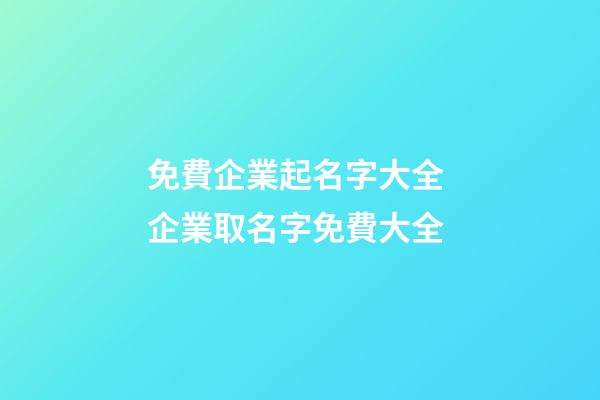 免費企業起名字大全 企業取名字免費大全-第1張-公司起名-玄機派
